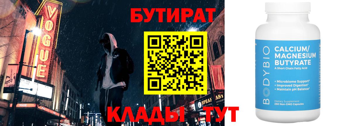 Бутират 99% Вышний Волочёк