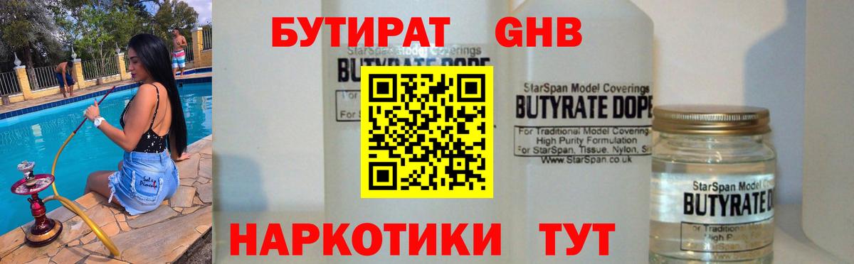 БУТИРАТ 99%  Вход с VPN  Вышний Волочёк 