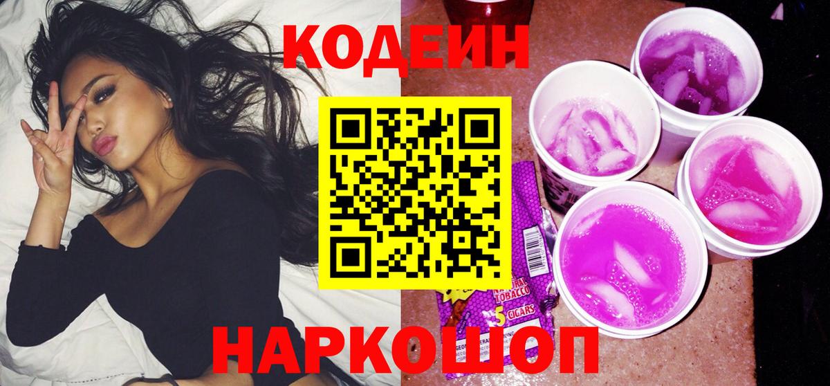 Кодеин напиток Lean (лин)  Codein напиток Lean (лин)  Вышний Волочёк  Вход с VPN 